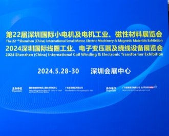 聯(lián)眾參加第22屆深圳國際小電機及電機工業(yè)、磁性材料展